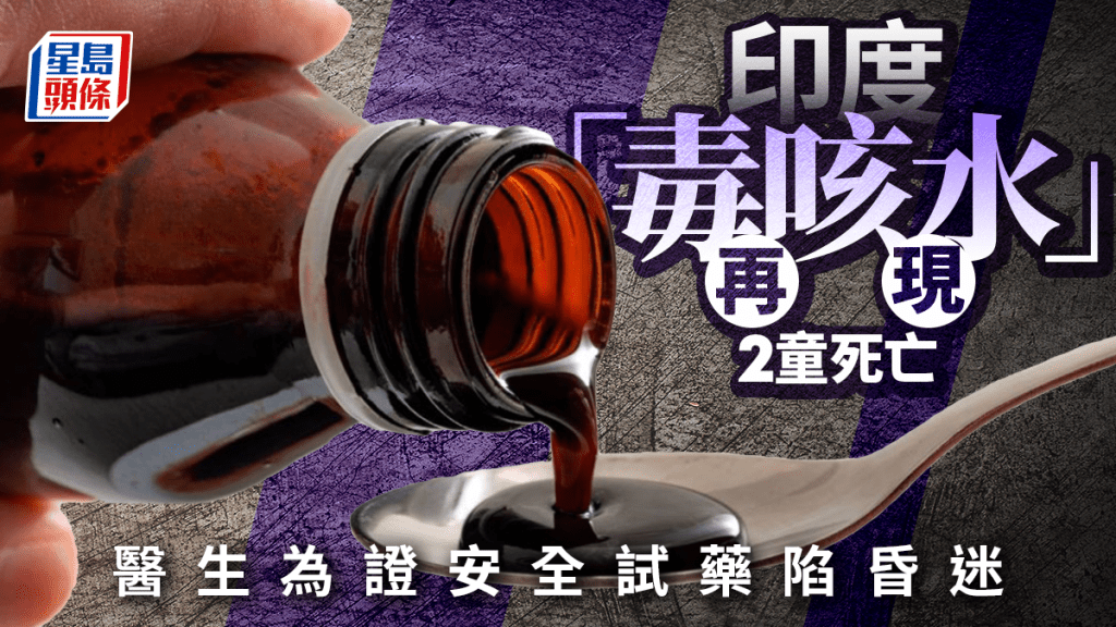 印度「毒咳水」再現致2童猝死  醫生為證「安全」親試即昏迷