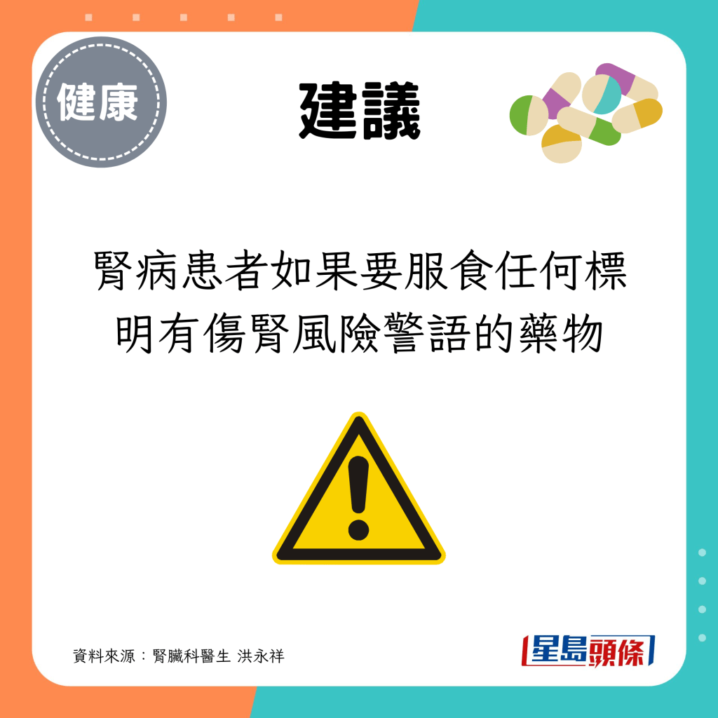 腎病患者如果要服食任何標明有傷腎風險警語的藥物