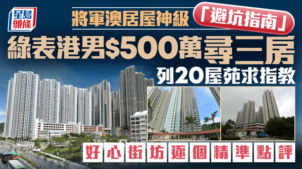 將軍澳居屋神級「避坑指南」 綠表港男$500萬尋三房 列20屋苑求指教 好心街坊逐個精準點評｜Juicy叮