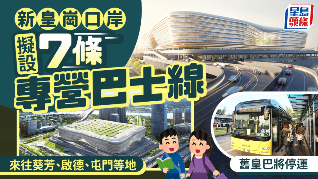 新皇崗口岸擬設7條專營巴士線 來往葵芳、啟德、屯門等地 「一地兩檢」安排下舊皇巴將停運