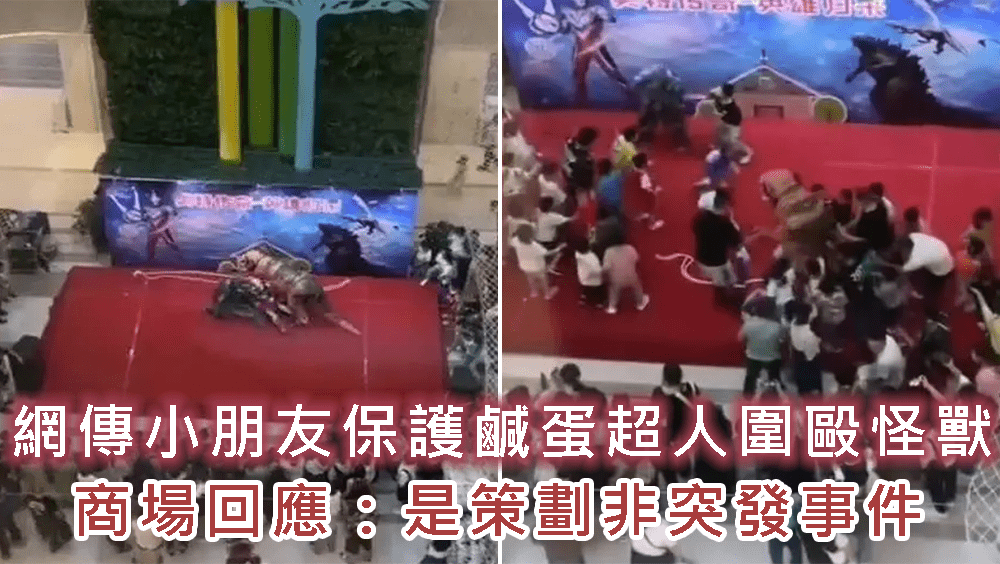 網傳小朋友保護鹹蛋超人圍毆怪獸。