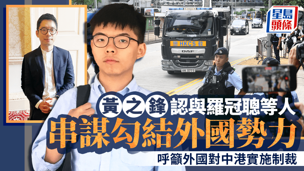 黃之鋒認與羅冠聰等人串謀勾結外國勢力 呼籲外國對中港實施制裁