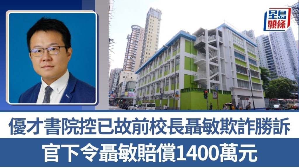 优才书院控已故前校长聂敏欺诈胜诉 官下令聂敏赔偿1400万元
