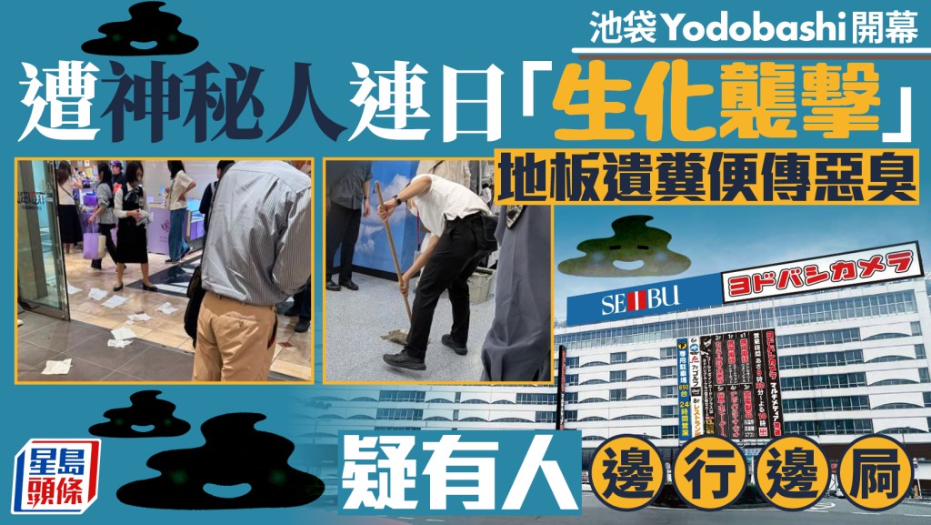 池袋Yodobashi開幕即遭連環「生化襲擊」  神秘人地板遺糞便惹恐慌