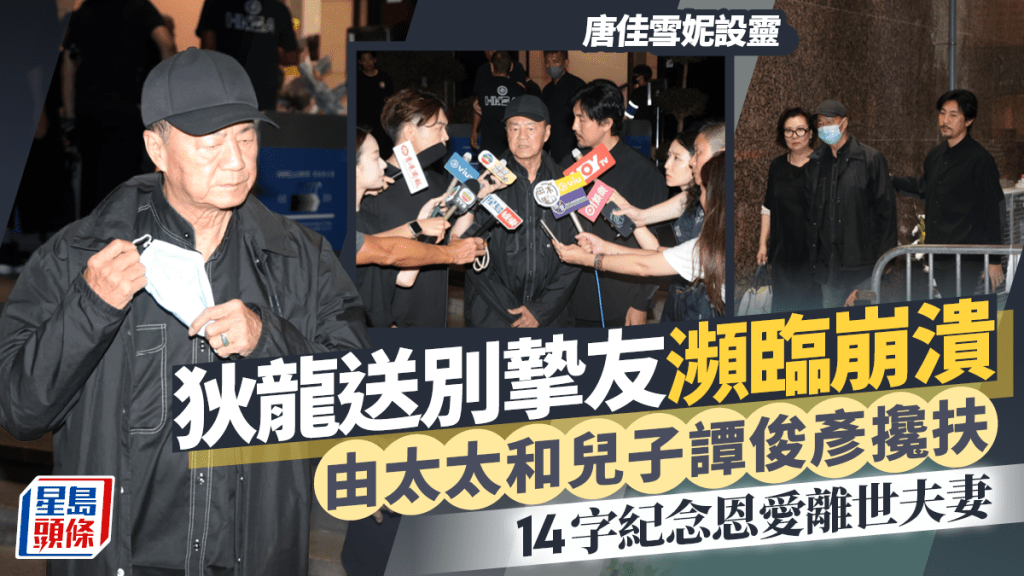 唐佳雪妮設靈丨狄龍到場瀕臨崩潰  由太太和兒子譚俊彥攙扶  14字紀念恩愛離世夫妻