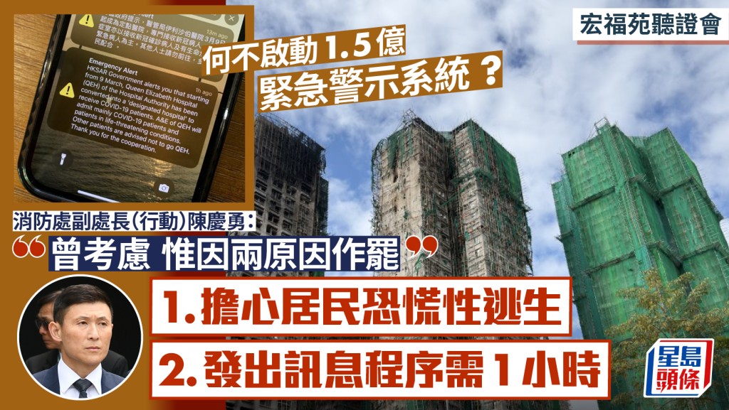 宏福苑听证会｜何不启动1.5亿紧急警示系统 ?  消防 : 曾考虑  惟因两原因最终作罢