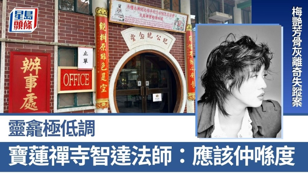 梅艳芳骨灰离奇失踪案 灵龛极低调 宝莲禅寺智达法师：应该仲喺度