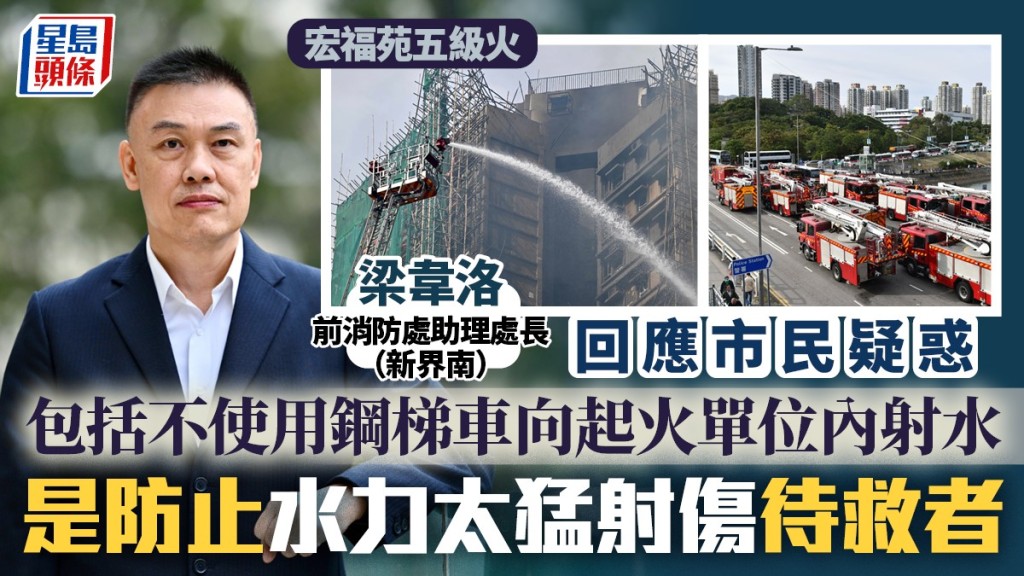 宏福苑五級火｜前資深消防官員回應市民疑惑  包括不使用鋼梯車向起火單位內射水 是防止水力太猛射傷待救者