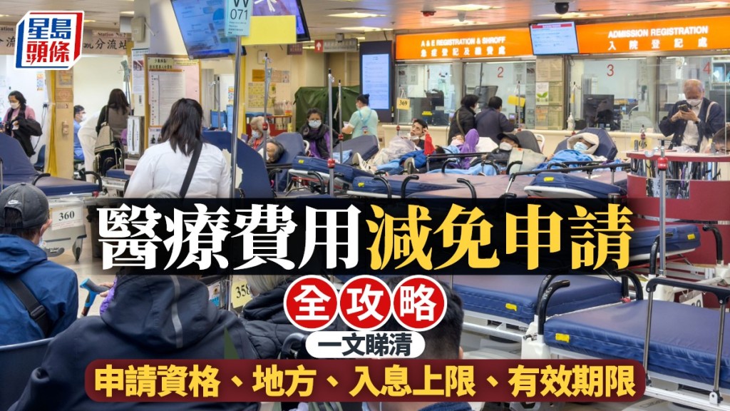 公院收費改革｜醫療費用減免點申請？去邊申請？一文睇清涵蓋範疇、申請資格、入息上限