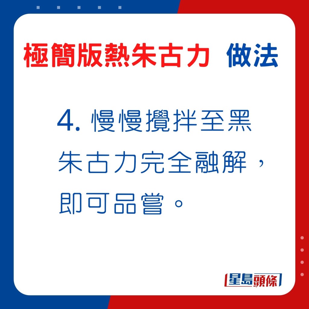 4. 慢慢搅拌至黑朱古力完全融解。