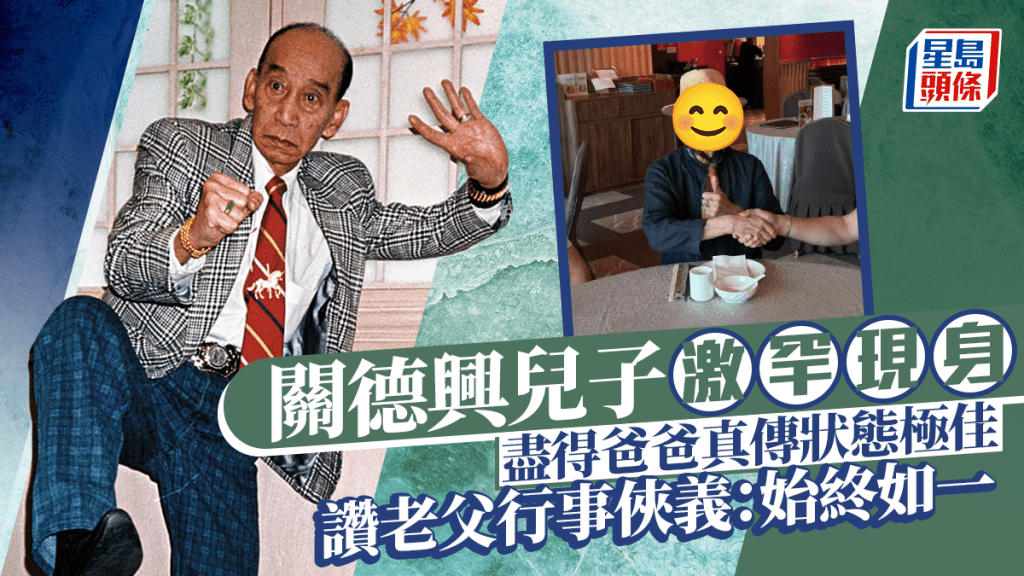 第一代「黃飛鴻」關德興兒子激罕現身！盡得爸爸真傳狀態極佳 讚老父行事俠義