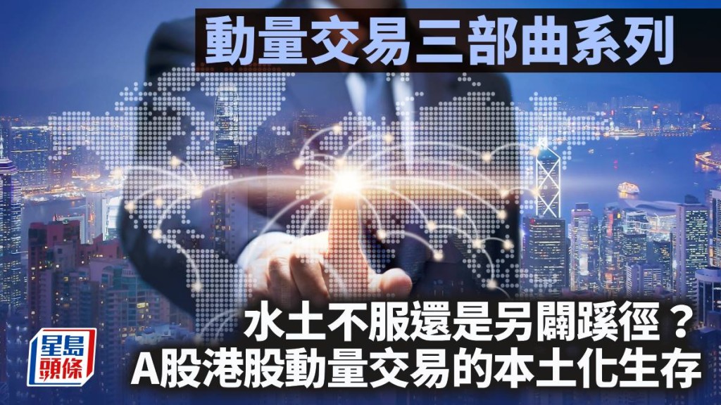 動量交易三部曲：水土不服還是另闢蹊徑？A股港股動量交易的本土化生存｜陳新燊