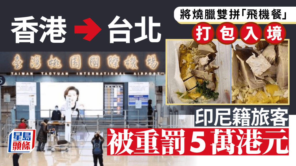 有旅客由香港搭飛機到台灣，把「燒臘雙拼」飛機餐打包帶入境，被重罰5萬元。