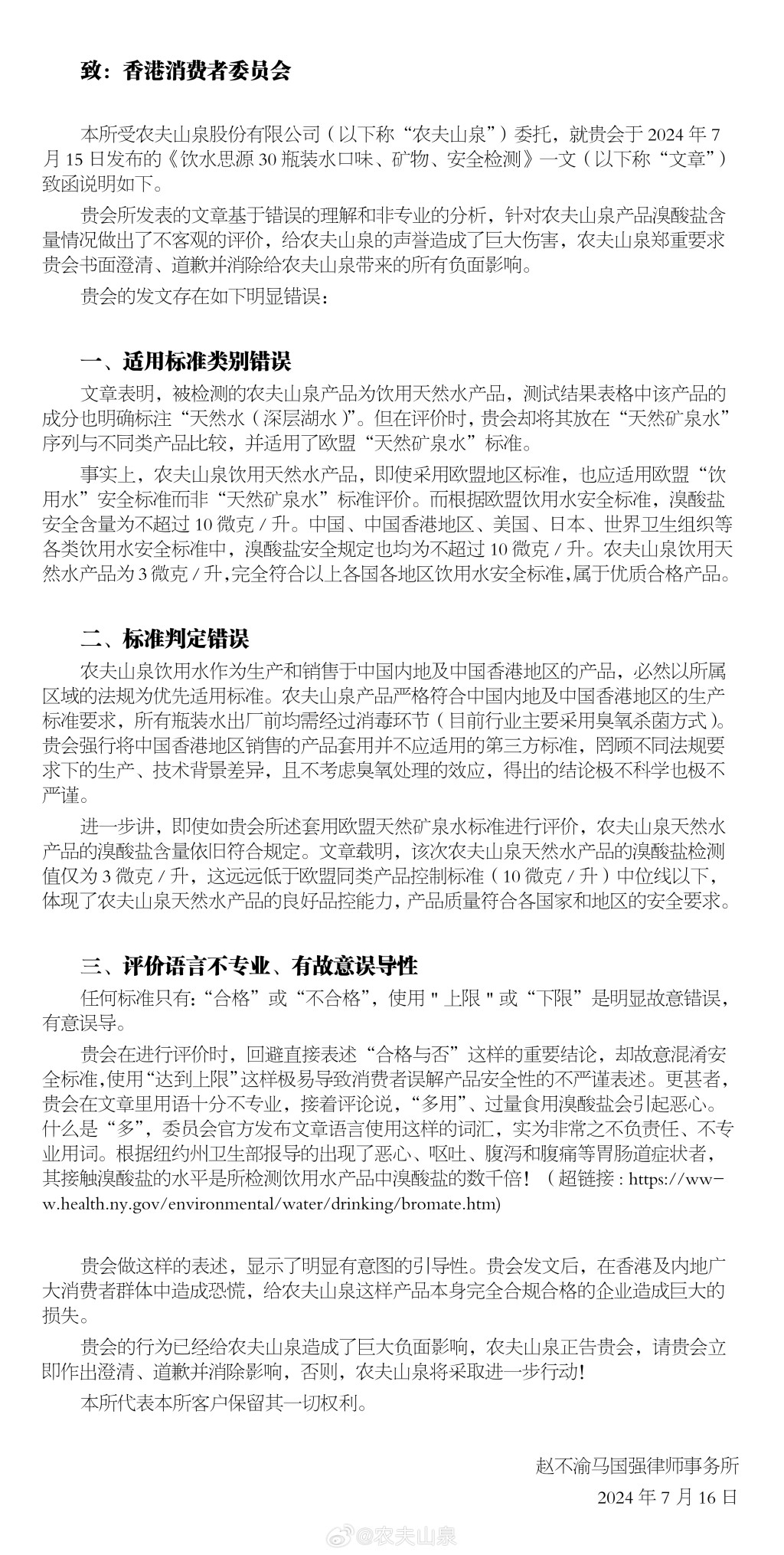 《农夫山泉》指消委会的文章针对农夫山泉产品做出不客观评价，对其公司声誉造成巨大伤害，要求消委会澄清并道歉。农夫山泉微博图片