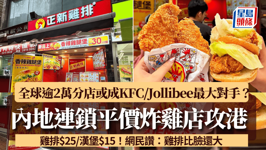 內地連鎖炸雞店「正新雞排」攻港 主打平價雞排/$15漢堡 全球逾2萬分店 或成KFC/Jollibee最大對手？