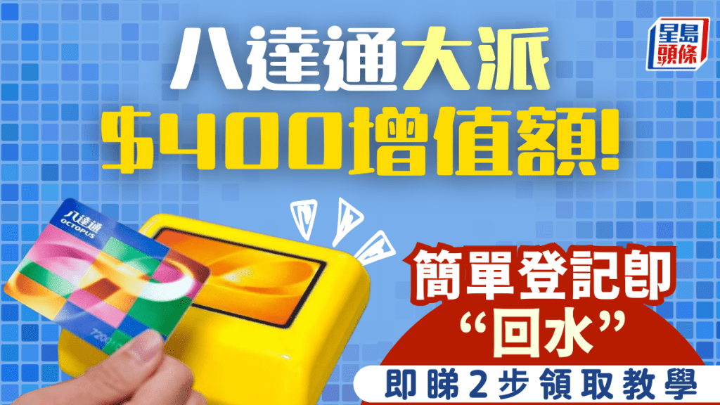 八達通大派$400增值額！簡單2步登記即賺$100 消費滿額再賺$300（即睇領取教學）