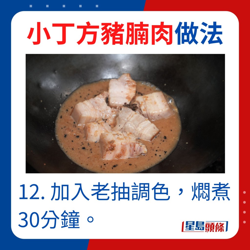 12.加入老抽调色，焖煮30分钟。