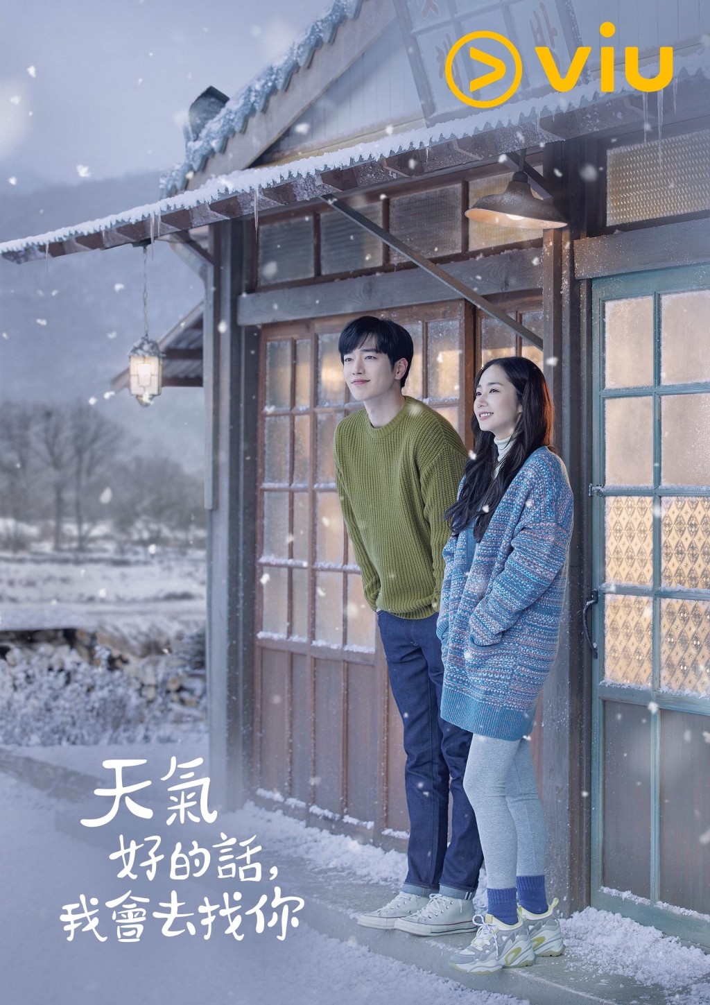 《天氣好的話,我會去找你》由朴敏英、徐康俊主演,正於黃Viu煲劇平台熱播。