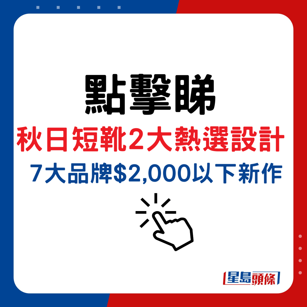 秋日短靴2大热选设计，7大品牌$2,000以下新作