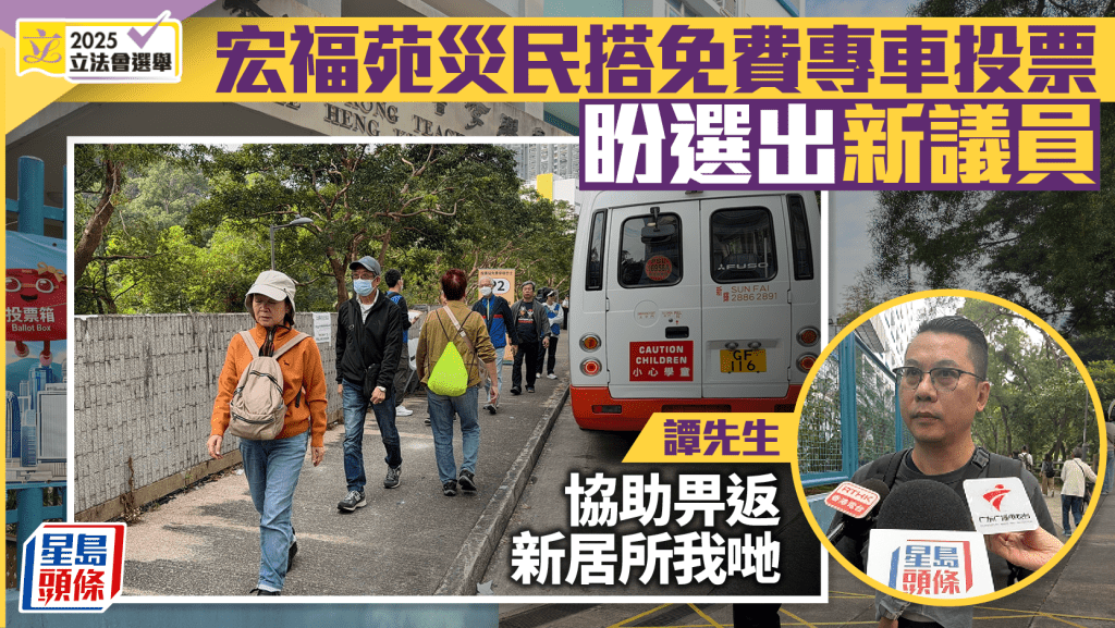 立法會選舉︱宏福苑災民乘免費專車投票 盼選出新議員「真係幫到我哋」