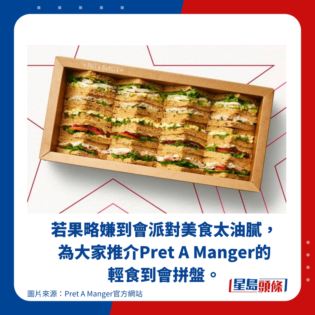 若果略嫌到會派對美食太油膩，為大家推介Pret A Manger的 輕食到會拼盤。