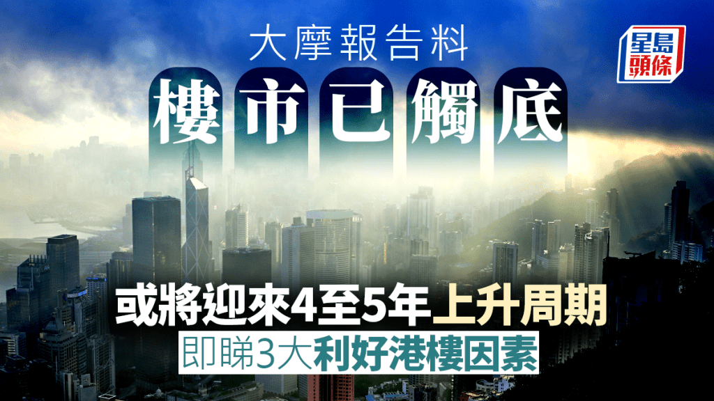 大摩料香港樓市已觸底 或將迎來4至5年上升周期 即睇3大利好因素