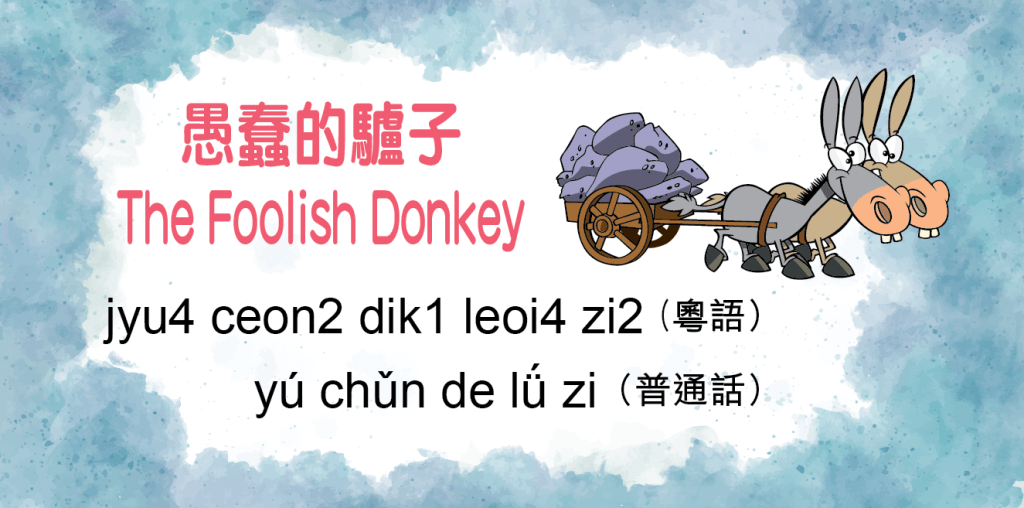 愚蠢的驢子 （The Foolish Donkey）