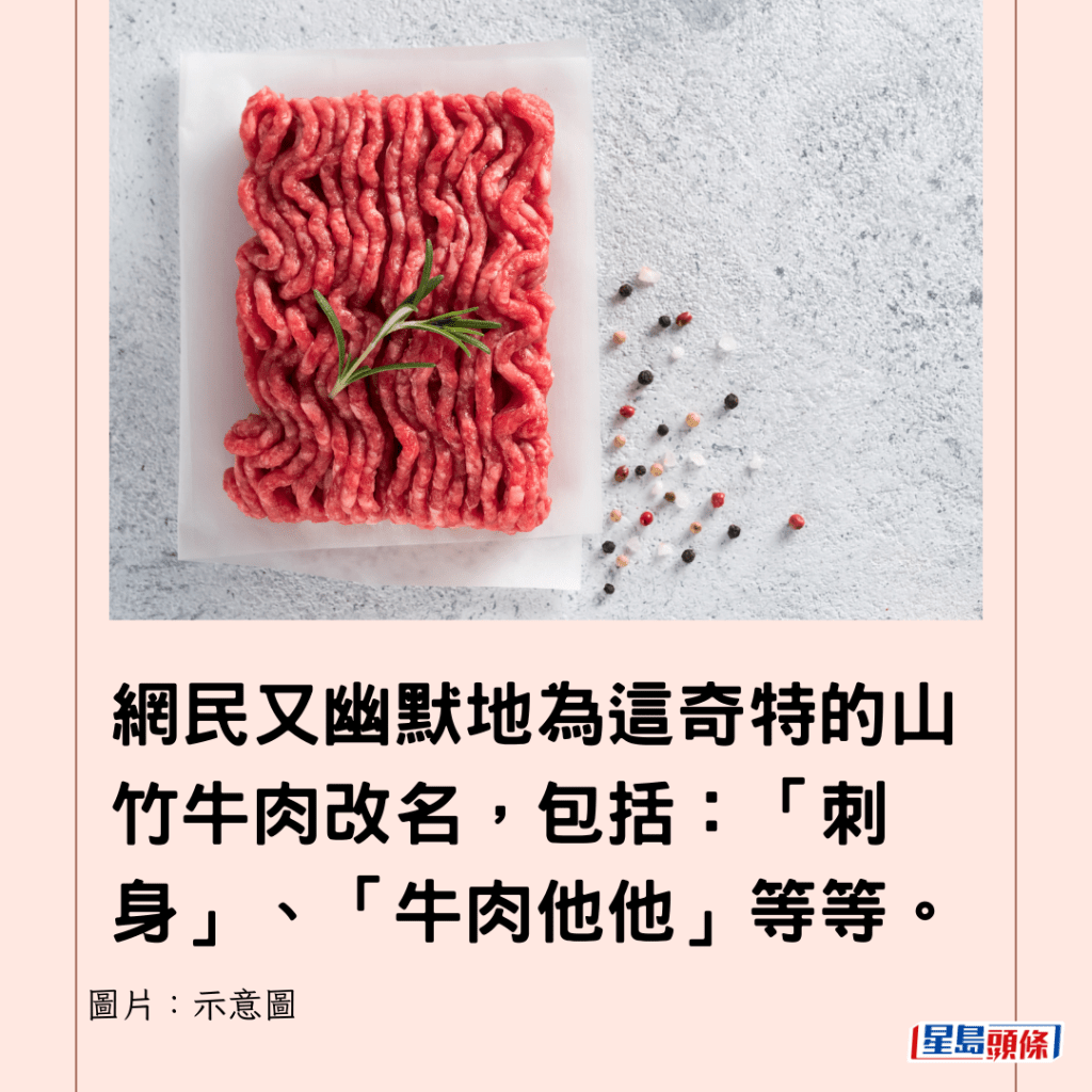 網民又幽默地為這奇特的山竹牛肉改名，包括：「刺身」、「牛肉他他」等等。