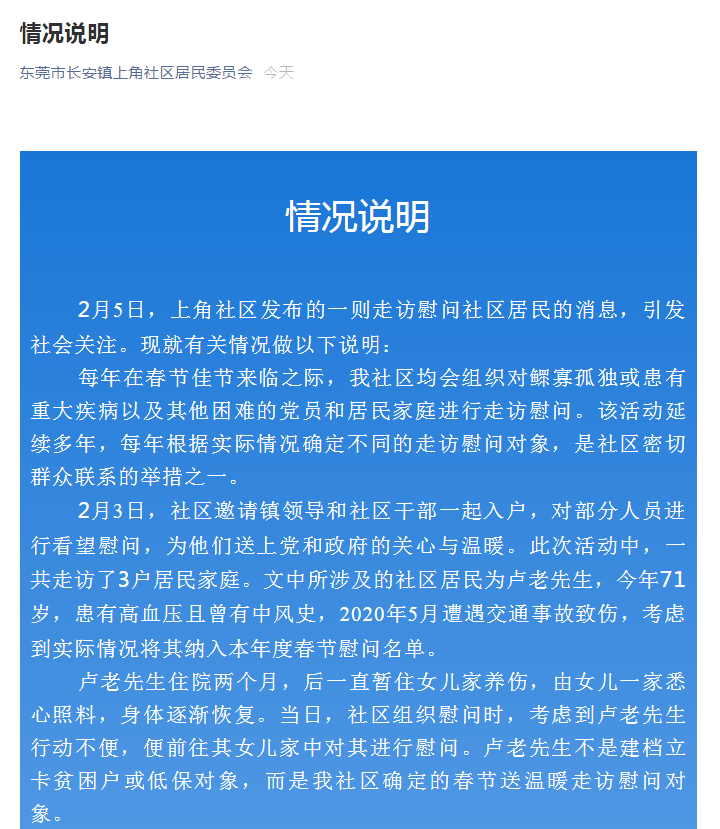 长安镇官方回应事件，指涉事居民是春节慰问对象，并非贫困户。 网图