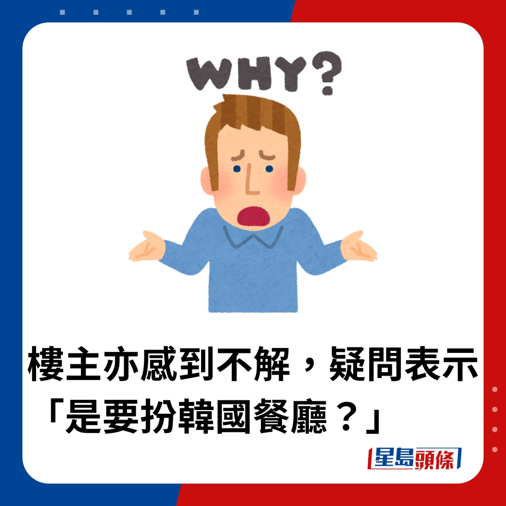 樓主亦感到不解，疑問表示「是要扮韓國餐廳？」