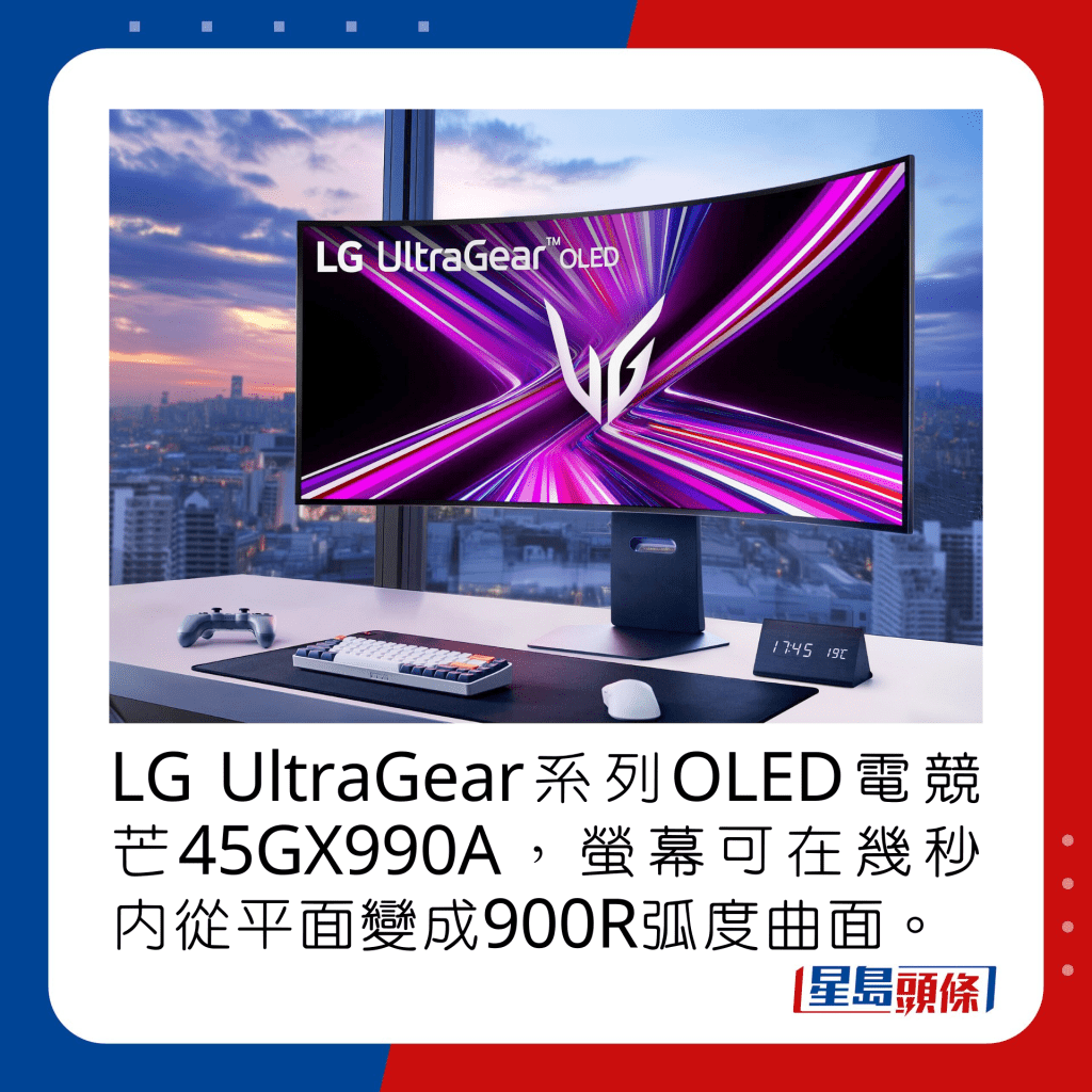 LG UltraGear系列OLED电竞芒45GX990A，萤幕可在几秒内从平面变成900R弧度曲面。