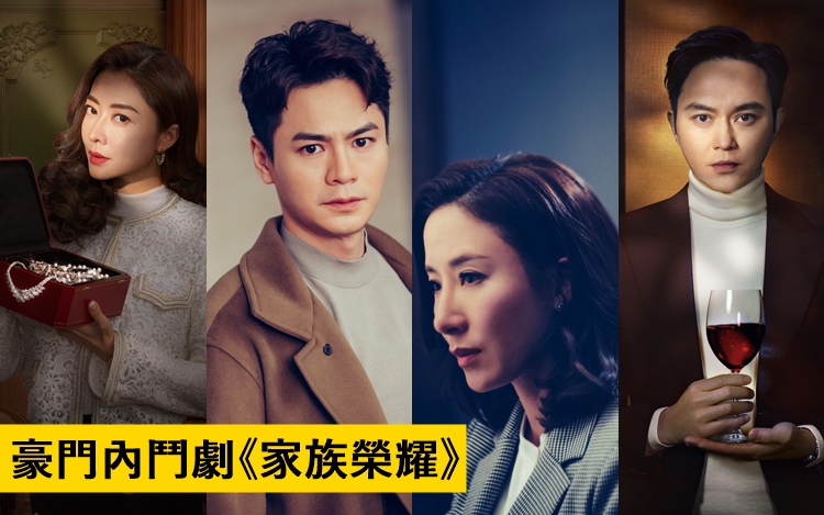 羅子溢、楊茜堯婚後首度同劇演出，還有張智霖、熊黛林等配搭新鮮。