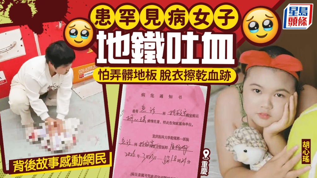 重病少女地鐵吐血  脫衣抹淨血跡感動全城 背後藏悲情故事