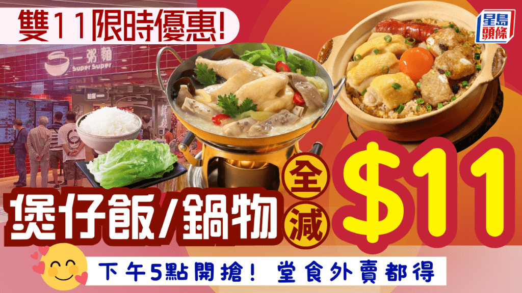 一粥麵「雙11大折日」優惠！歎煲仔飯/鍋類食品即減$11