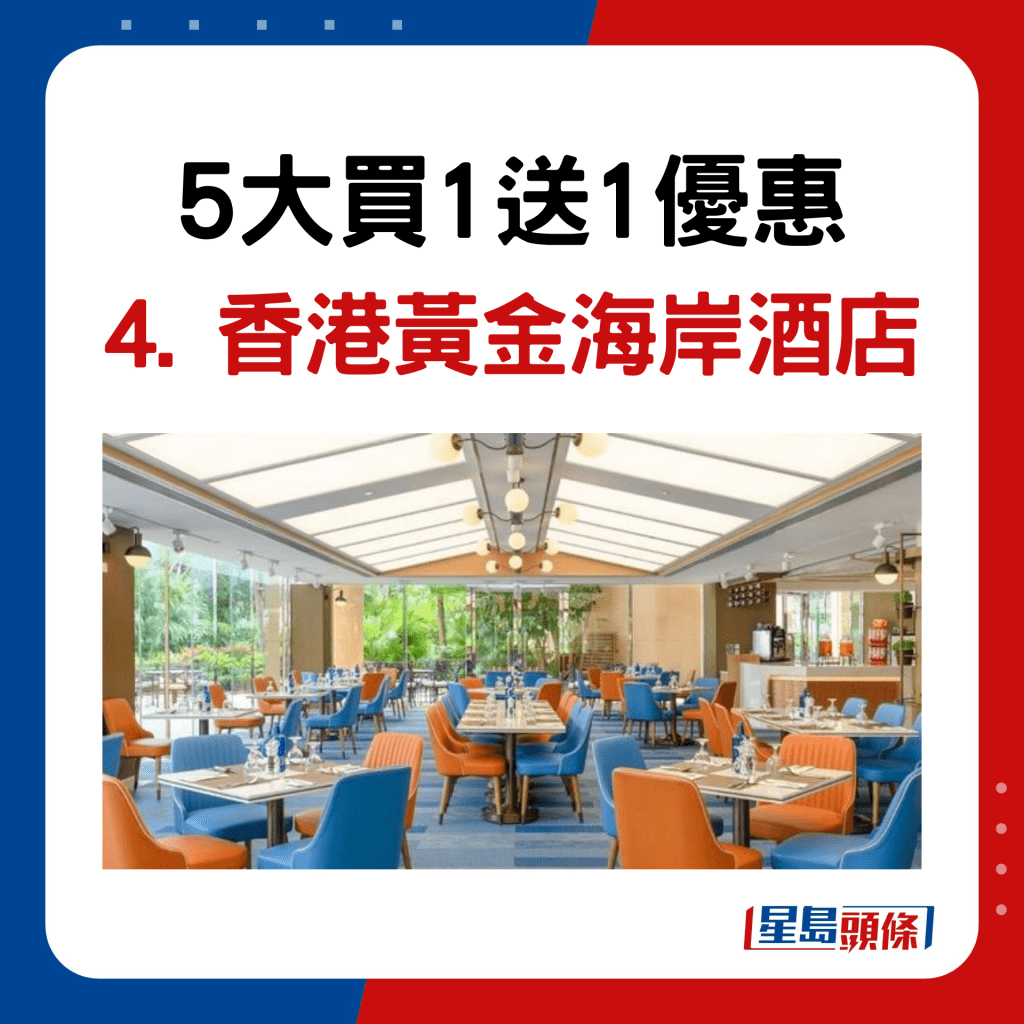 5大買1送1優惠4. 香港黃金海岸酒店自助餐