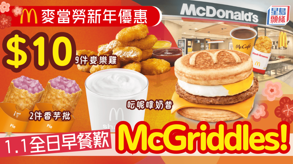 麥當勞新年優惠｜1月1日歎全日早餐McGriddles+珍寶套餐 9件麥樂雞/2件香芋批/呍呢嗱奶昔$10