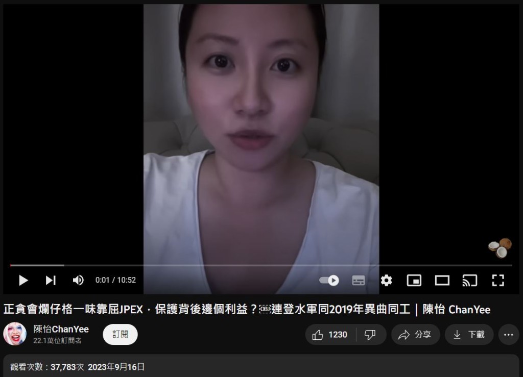 陳怡曾在9月16日發片，聲稱JPEX被打壓。陳怡YouTube