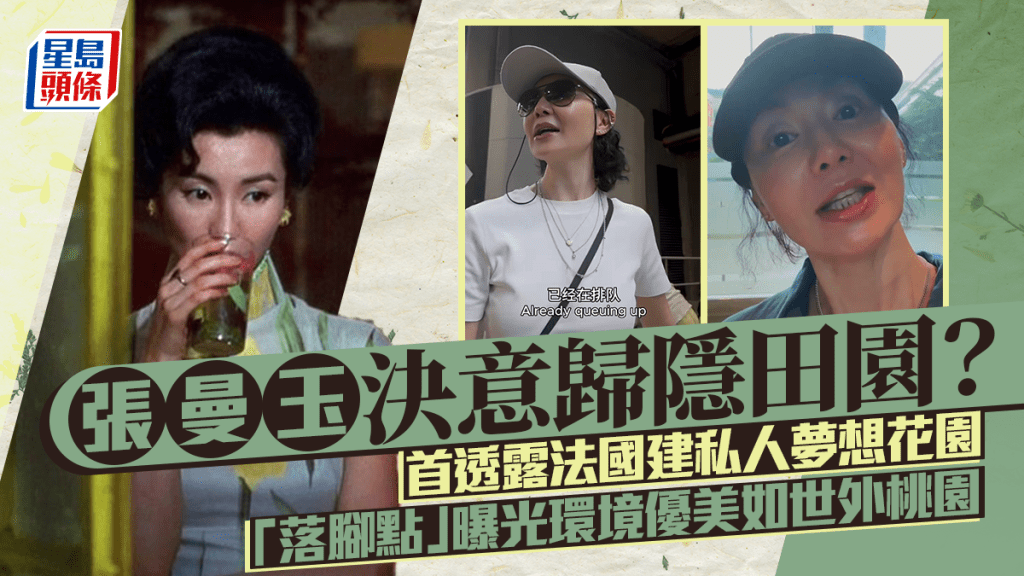 張曼玉決意歸隱田園？ 首透露法國建私人夢想花園   「落腳點」曝光環境優美如世外桃園  