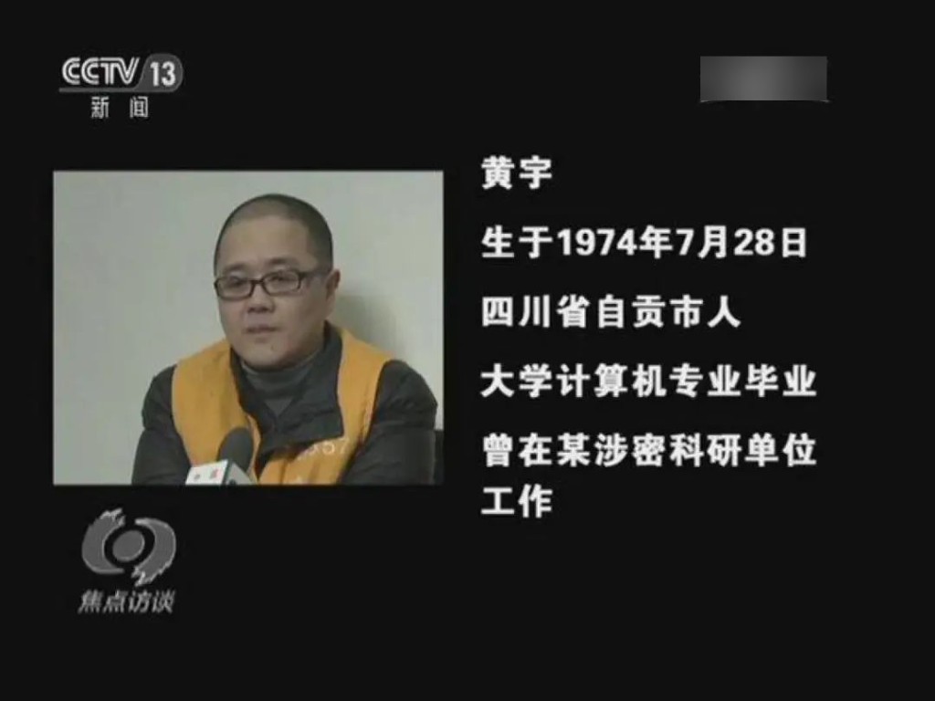 黃宇10年間洩露近15萬份機密情報已被執行死刑。