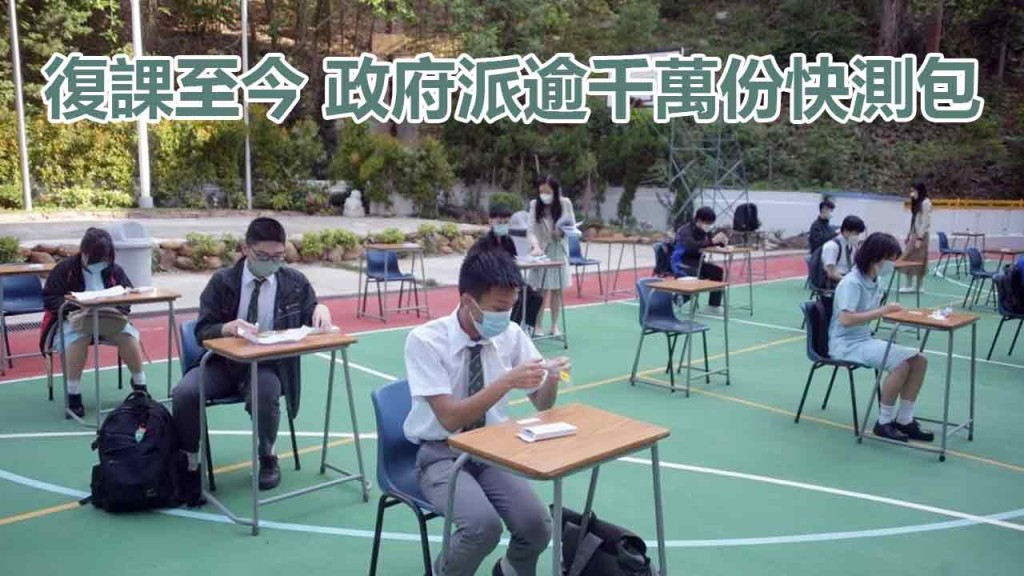 政府已向學校派發1000萬套快速測試套裝。資料圖片