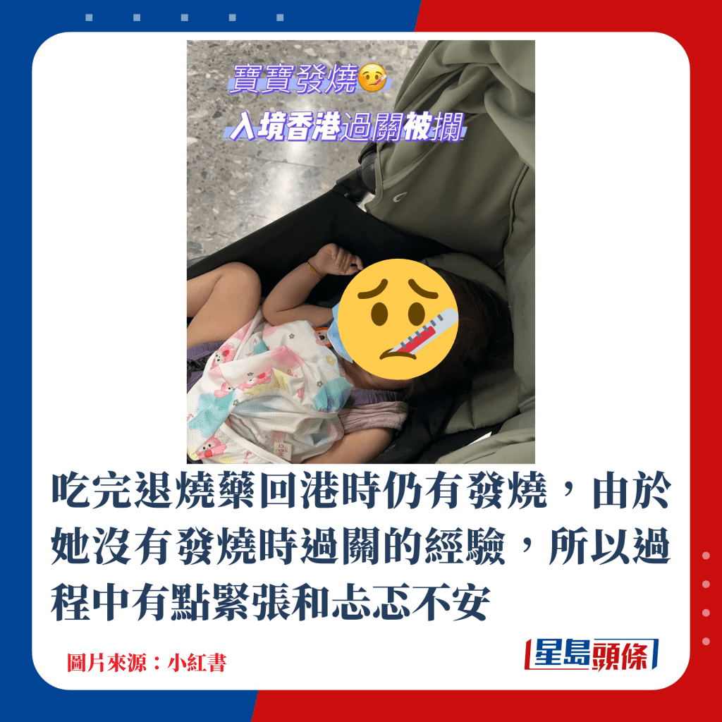 吃完退燒藥回港時仍有發燒，由於她沒有發燒時過關的經驗，所以過程中有點緊張和忐忑不安