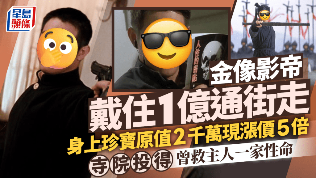 金像影帝戴住1億通街走  身上珍寶原值2千萬現漲價5倍  寺院投得曾救主人一家性命