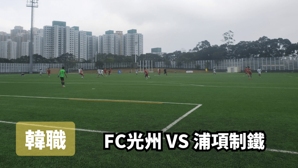 FC光州打法大開大合。