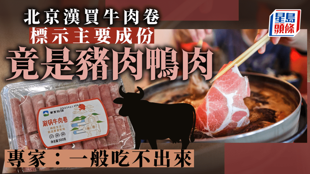 低價牛羊肉卷被揭摻了不同動物的肉冒充。 網圖