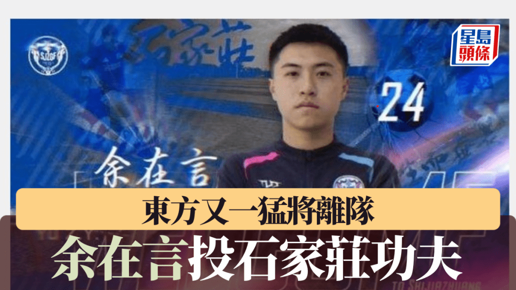 余在言在石家莊功夫將穿上24號球衣。 石家莊功夫微博圖片