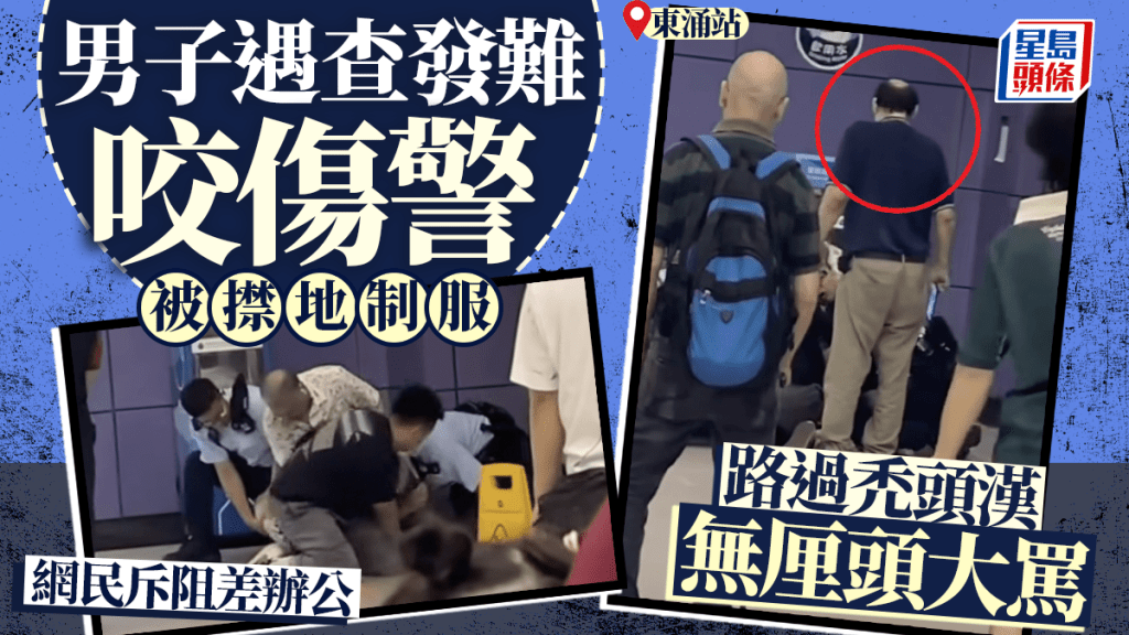港鐵東涌站可疑男咬警遭撳地制服，禿頭漢無厘頭狂罵。網片截圖