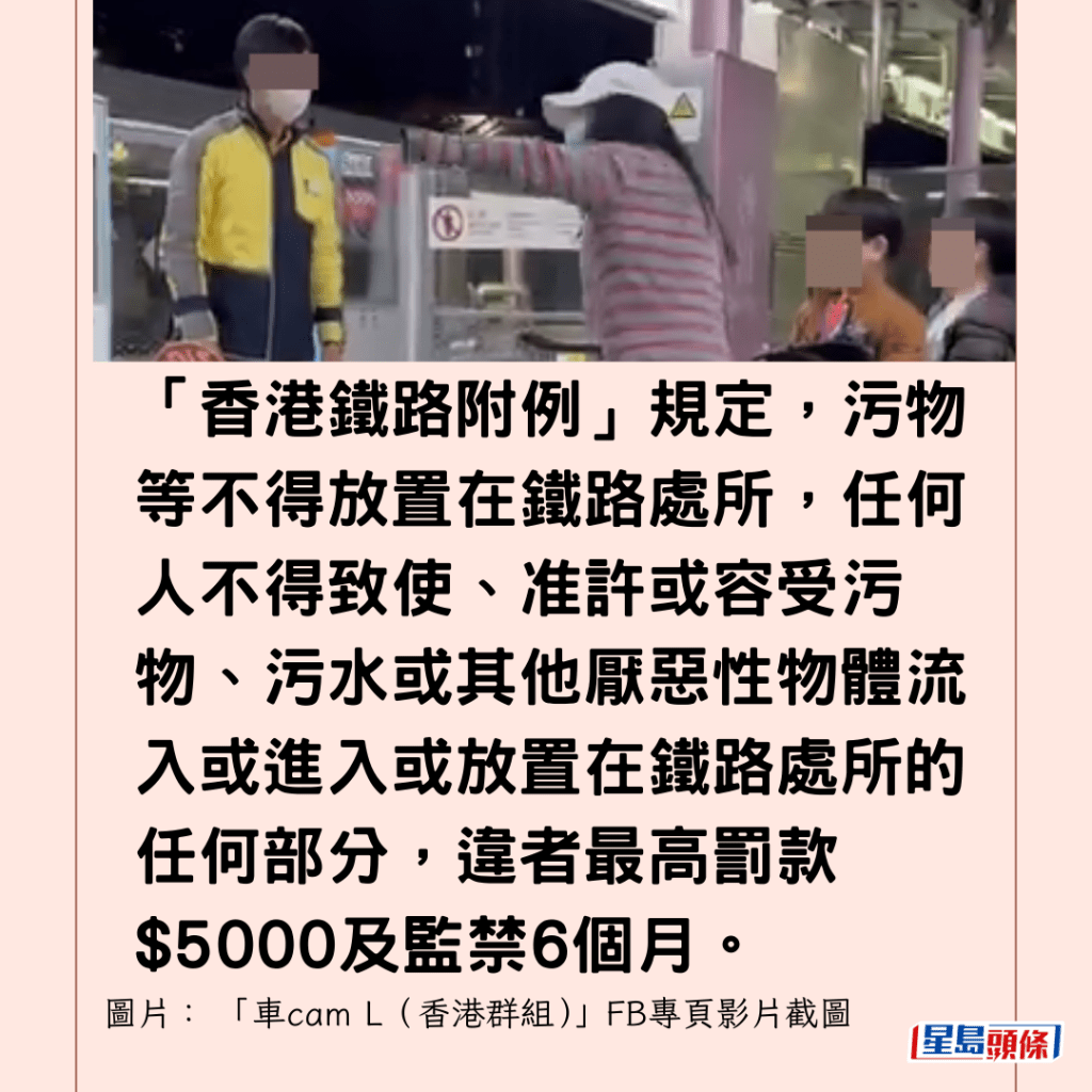  「香港鐵路附例」規定，污物等不得放置在鐵路處所，任何人不得致使、准許或容受污物、污水或其他厭惡性物體流入或進入或放置在鐵路處所的任何部分，違者最高罰款$5000及監禁6個月。