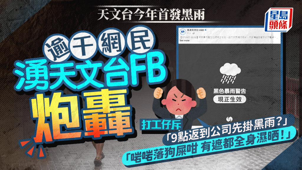 黑雨︱網民湧天文台FB留言炮轟 打工仔質疑「返晒工先掛黑雨」：有遮都全身濕晒！