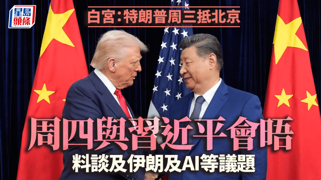 習特會｜外交部：特朗普應習近平邀請周三訪華  美國官員：料談及伊朗及AI等議題