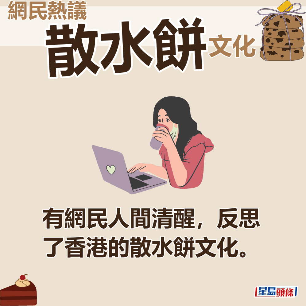 有網民人間清醒，近日反思了香港的散水餅文化。
